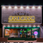 고기집창업 브랜드 상구네돼지구이, 구미 옥계점 오픈