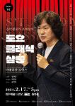 연주자와 소통하는 시민참여형 콘서트, 2024 ‘조희창의 토요 클래식 살롱’