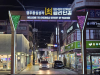 [특집] 경주시, 서민생활 안정·민생 경제 살리기 맞춤형 종합정책 추진