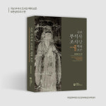 국보 ‘영주 부석사 조사당 벽화’ 보존 결과, 보고서로 발간