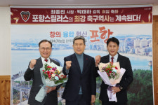 이강덕 포항시장, 스틸러스 새 사령탑 최종진 사장·박태하 감독 취임 축하