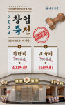 소곱창창업 브랜드 대한곱창, 리뉴얼 기념 ‘2024창업특전 프로모션’ 진행