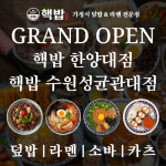 핵밥, 한양대점·수원성균관대점 신규 오픈...대학가상권 확대 나서