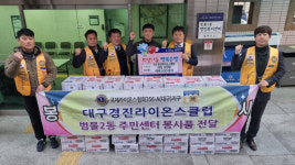 대구경진라이온스클럽, 범물2동에 이웃돕기 라면 기부