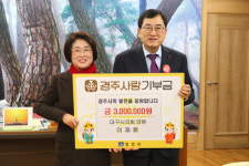 이재화 대구시의원, 경주사랑기부금 300만원 기탁