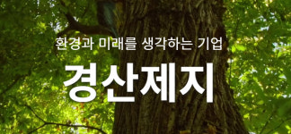 경산제지, 29일까지 사무관리직 사원 공개채용