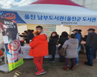 울진대게와 붉은대게 축제장에 통합도서관 부스 운영