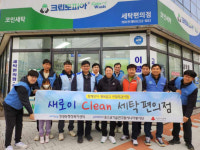 포항시 장량동-포스코시니어봉사단, 취약계층 위한 세탁서비스 지원