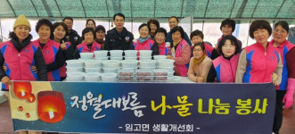 영천시 임고면 생활개선회, 경로당에 대보름 음식 꾸러미 전달