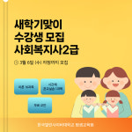 한국열린사이버대학교 평생교육원, 사회복지사2급 자격과정 내달 7일 개강