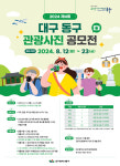대구 동구, 제4회 관광사진 공모전 개최