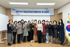청송군여성단체협의회, 정기총회 개최