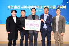 구미시, 새해부터 인재육성 장학기금 기탁 줄이어