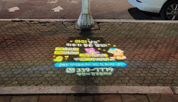 영천시, 장소마다 특색에 맞는 인구시책 홍보 로고젝터 설치