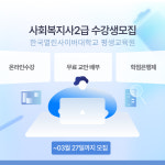 한국열린사이버대학교 평생교육원, 사회복지사2급자격증 3월 개강반 모집