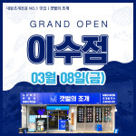 갯벌의 조개, 이수점 신규 오픈… 주점창업 문의 증가