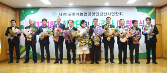 (사)한국후계농업경영인 경산시연합회 이·취임식 개최
