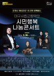 대구 서구문화회관, 대구시향 시민행복나눔콘서트