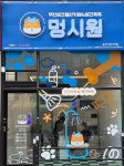 무인매장창업 전문가 러스 용선영 대표, 무인매장 멍시원 론칭 눈 앞