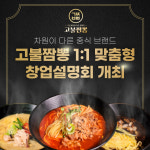 중식 프렌차이즈 고불짬뽕, 1:1 맞춤형 창업설명회 실시