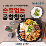 소곱창창업 군자대한곱창, 점주 위한 가맹사업 활성화