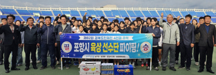 포항시 남구청, 경북도민체전 포항시 육상 선수단 격려