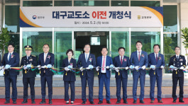 법무부장관, 대구교도소 이전 개청식 참석