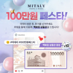 미태리 파스타, ‘100만원 페스타’ 상품권 증정 이벤트 실시