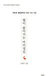 김계숙 첫 시집 ‘별이 쏟아지는 마비정길’... 인생 여정 속 달과 별은 반짝였다