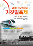 대구 서구, 비산1동 ‘제2회 원고개마을 기찻길 축제’