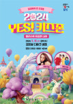 달성문화재단, 어린이 축제 2024 YES! 키즈존 개최
