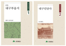 대구시, 대구사료총서 시리즈 발간···‘대구부읍지’, ‘대구민단사’