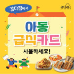 강다짐, 5월 가정의 달 맞아 ‘아동급식카드’ 사용 가능 매장 등록