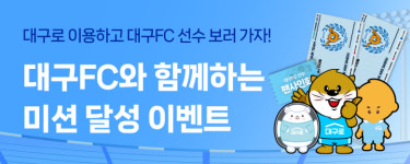대구로, 대구FC와 함께하는 미션 달성 이벤트