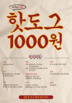 명랑핫도그, 1000원 핫도그 판매개시