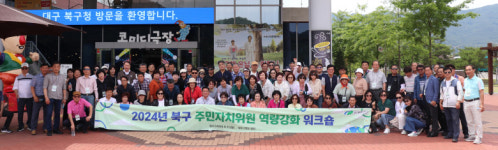 대구 북구, 주민자치위원 역량강화 워크숍