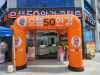 으뜸50안경 김제점, 신규 매장 오픈 이벤트 진행