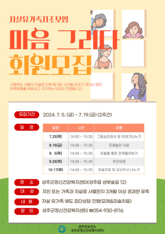성주군, 자살유족 자조모임 ‘마음 그리다’ 참여자 모집