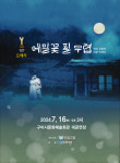 오페라 ‘메밀꽃 필 무렵’···소설의 탁월한 서정성 음악 예술로 승화