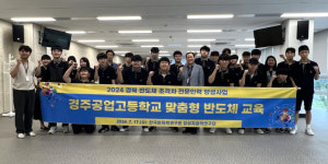 경주공고, 반도체 전문인력 양성 맞춤형 교육 실시