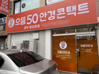 으뜸50안경 경주중앙로점, 7월 19일 오픈 맞이 이벤트 진행