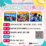 2024 삼국유사배움터 여름大축제 열린다