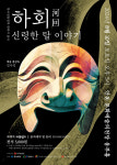 2024 한국전통창작춤극 하회(河回)-신령한 탈 이야기 공연