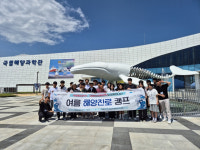 ‘바다에서 내꿈 찾기’ 국립해양과학관 청소년 여름 해양진로 캠프성료