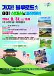 ‘가자 블루로드, GO 상대산&대진 해변’ 걷기 행사 열린다