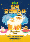 2024 칠곡꿀맥 페스타 9월 7일 열린다