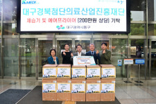 대구경북첨단의료산업진흥재단, 동구청에 물품 기탁