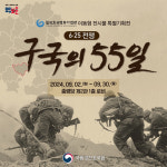 국립영천호국원, 6·25전쟁 구국의 55일 특별기획전