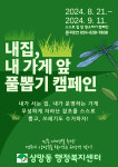 영주시 상망동, 내 집, 내 가게 앞 풀뽑기 캠페인 실시