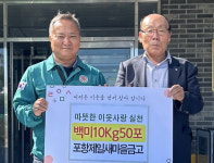 포항제일새마을금고, 청하면에 추석맞이 백미 기탁